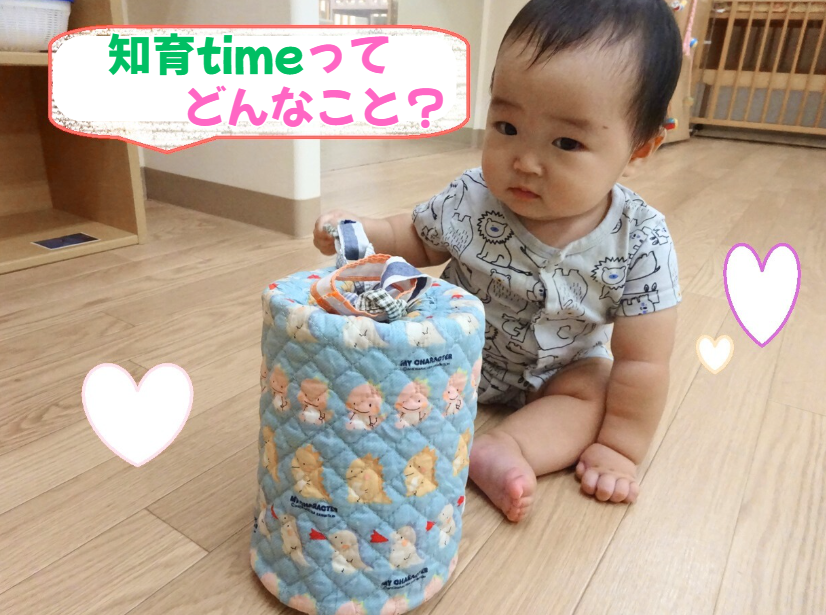 知育timeってどんなこと？