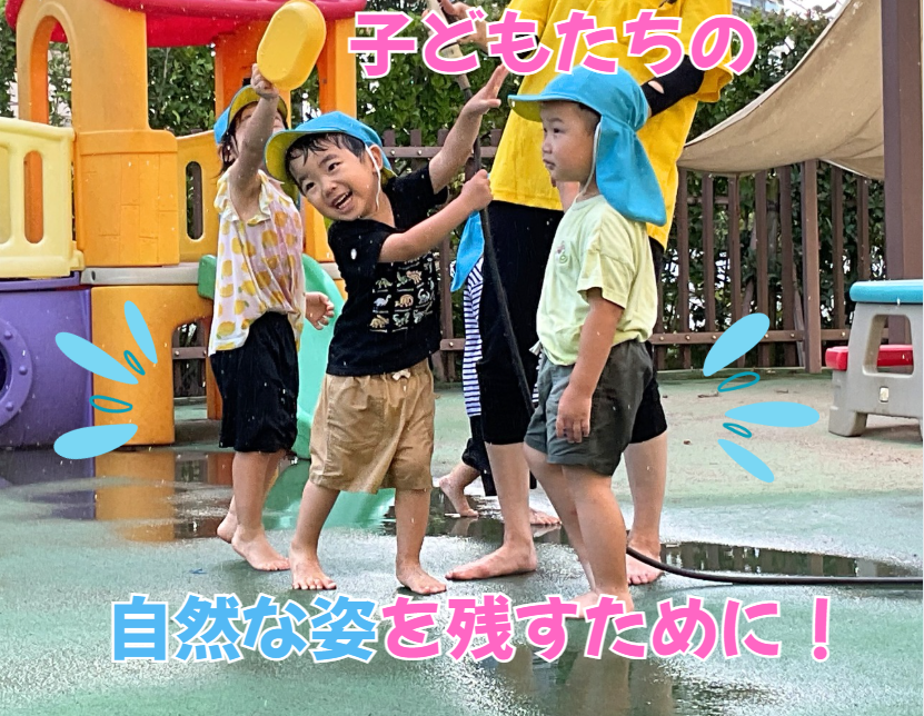 子どもたちの自然な姿を残すために！