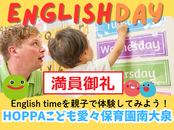 ※満員御礼※【東京都練馬区】園体験イベント開催のお知らせ~English time体験~【HOPPAこども愛々保育園南大泉】