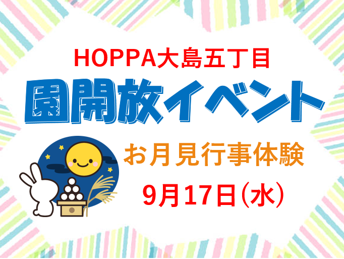 【神奈川県川崎市】園体験イベント開催のお知らせ～お月見行事🌝～【HOPPA大島五丁目】