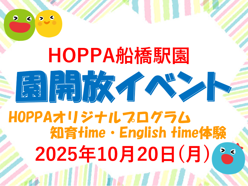 【千葉県船橋市】園体験イベント開催のお知らせ～知育・English time体験会～【HOPPA船橋駅園】