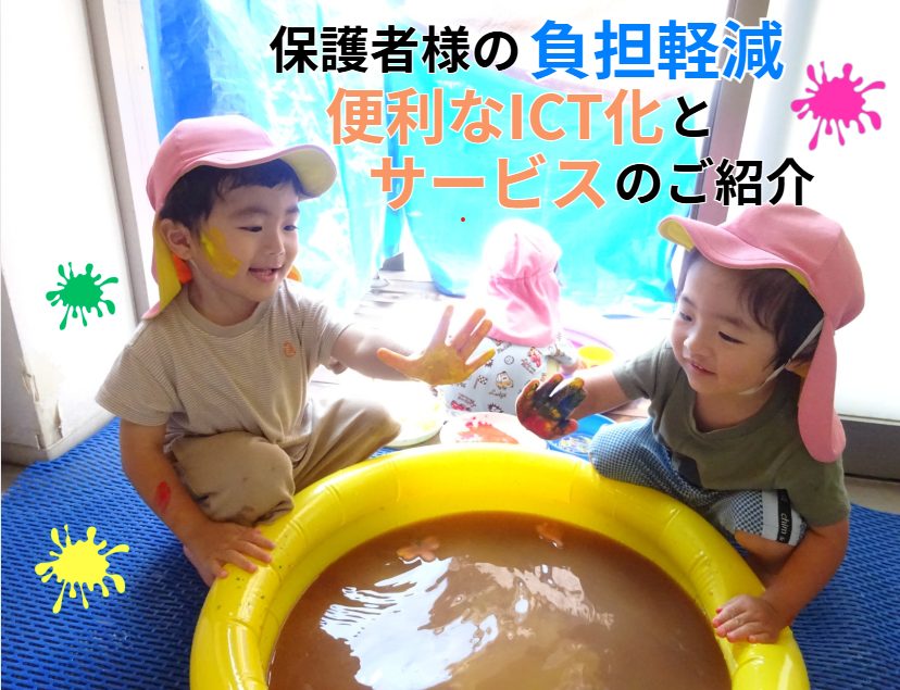保護者様の負担軽減　便利なICT化とサービスのご紹介