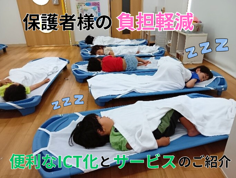 保護者様の負担軽減！便利なICT化とサービスのご紹介