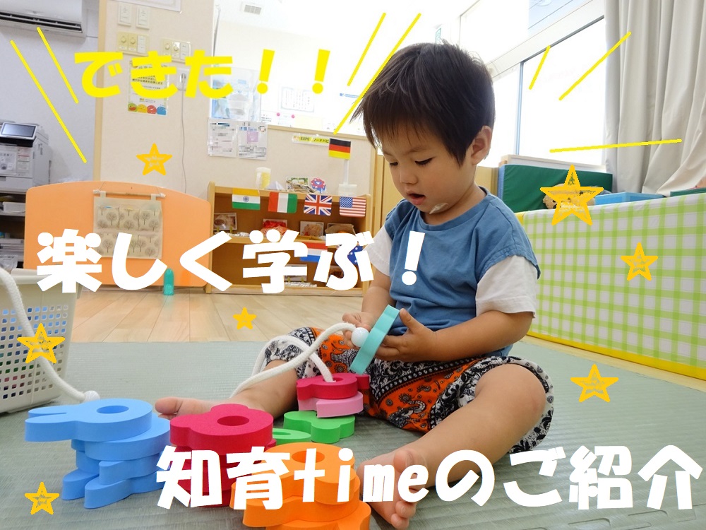 遊びながら学ぶ❗できた！がいっぱい❗知育timeのご紹介