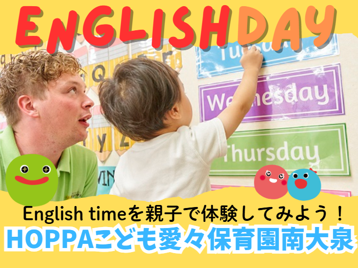 【東京都練馬区】園体験イベント開催のお知らせ～English time体験～【HOPPAこども愛々保育園南大泉】