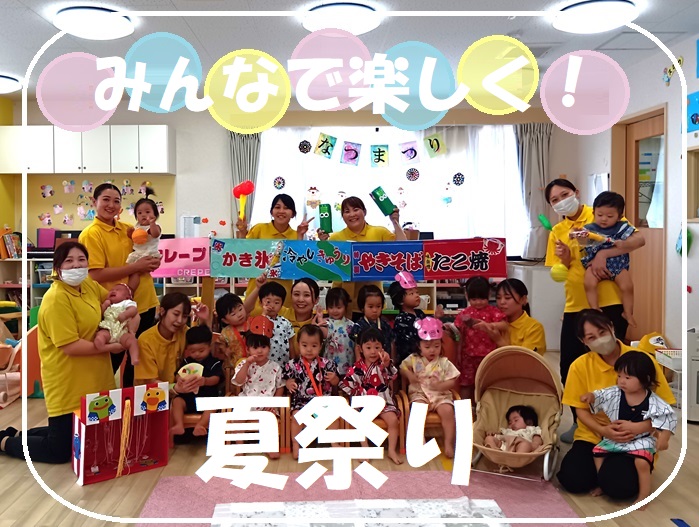 みんなで楽しく！夏祭り
