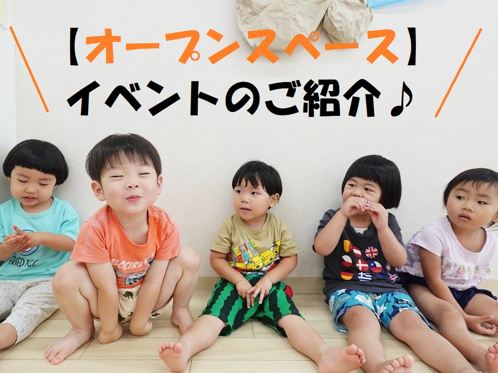 【オープンスペース】イベントのご紹介♪