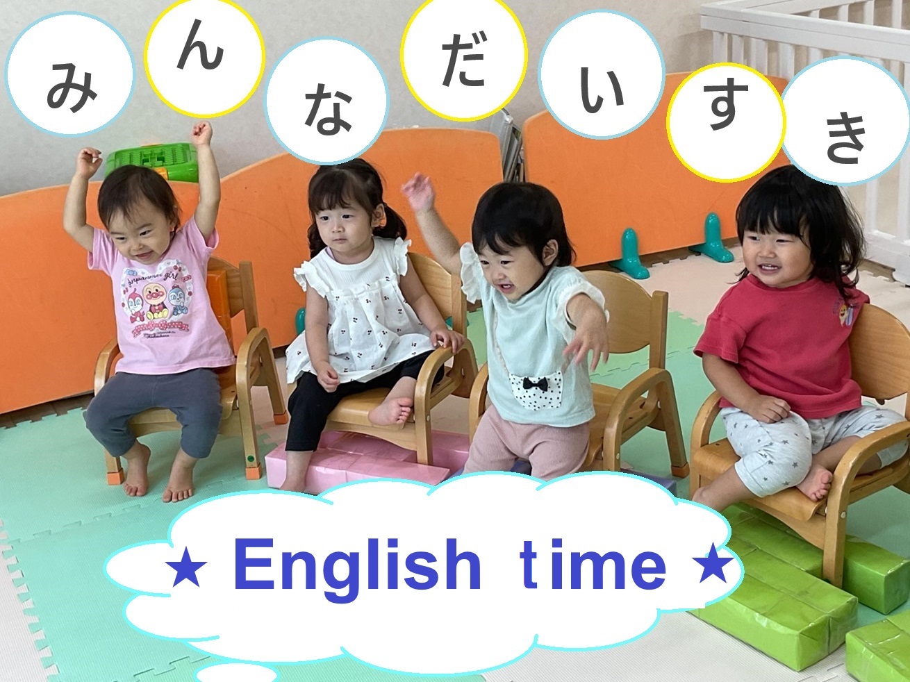 みんなだいすき☆English time