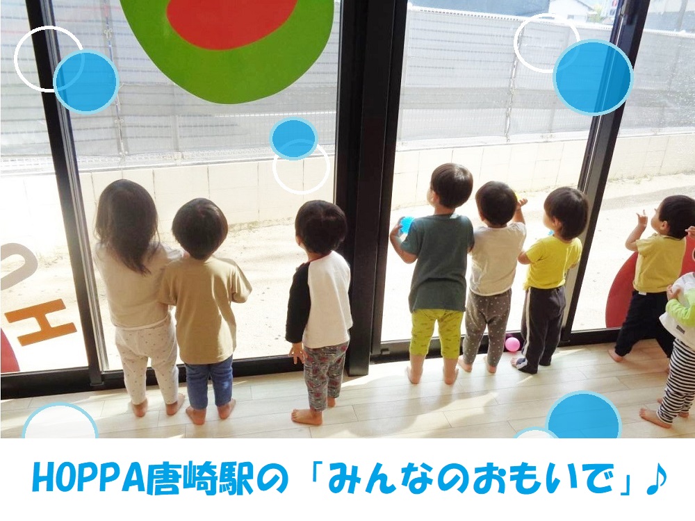 HOPPA唐崎駅の「みんなのおもいで」♪