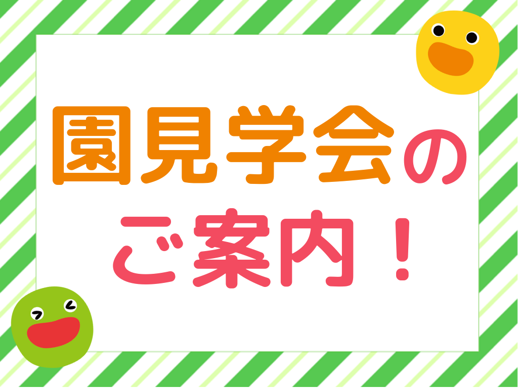 【兵庫県神戸市イベント情報】園見学会開催!【HOPPA灘園】