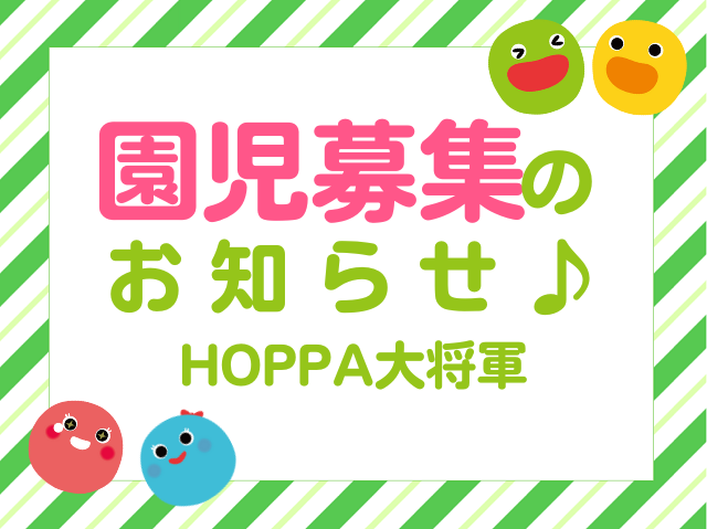 【滋賀県大津市】4・5歳児　園児募集のお知らせ【HOPPA大将軍】