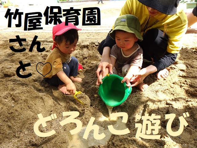 竹屋保育園さんと♡どろんこ遊び