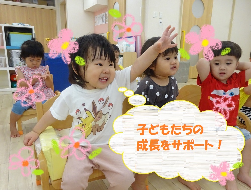 子どもたちの成長をサポート！