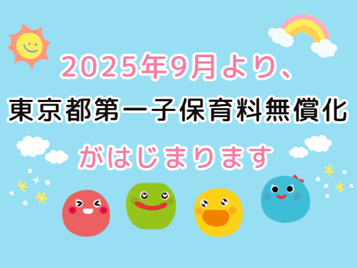 【東京都】2025年9月から第一子の保育料が無償化!