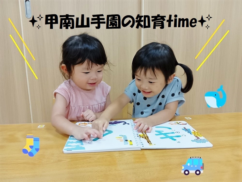 ✨甲南山手園の知育time✨