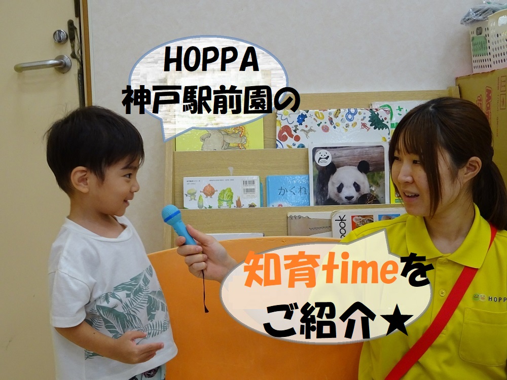 ★HOPPA神戸駅前園の知育timeをご紹介★