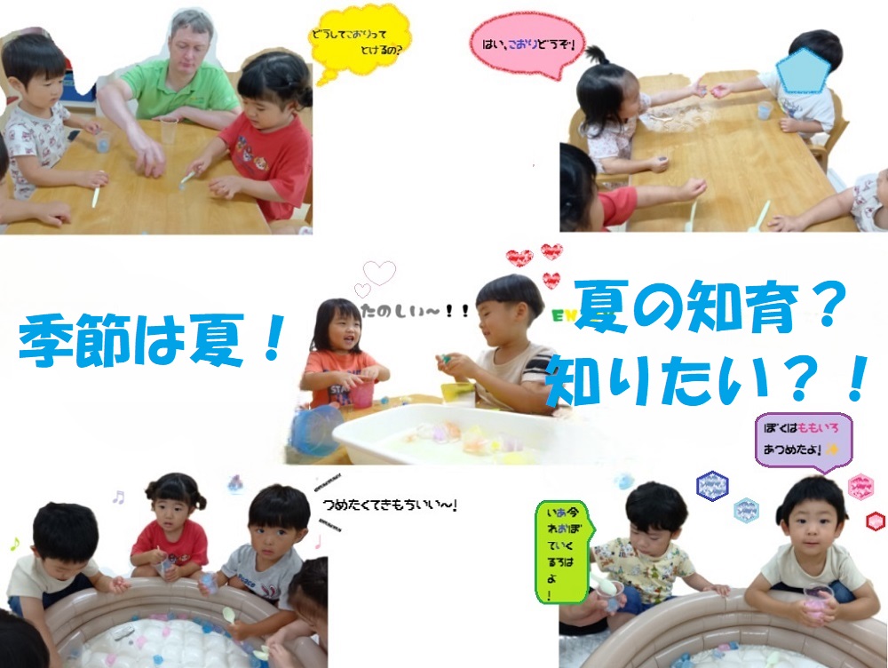 【動画あり】季節は夏!夏の知育?知りたい?!