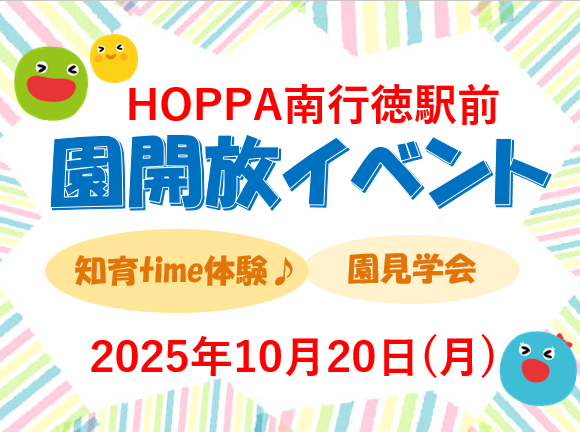 【千葉県市川市】園体験イベント開催のお知らせ～知育time体験＆園見学会～【HOPPA南行徳駅前】