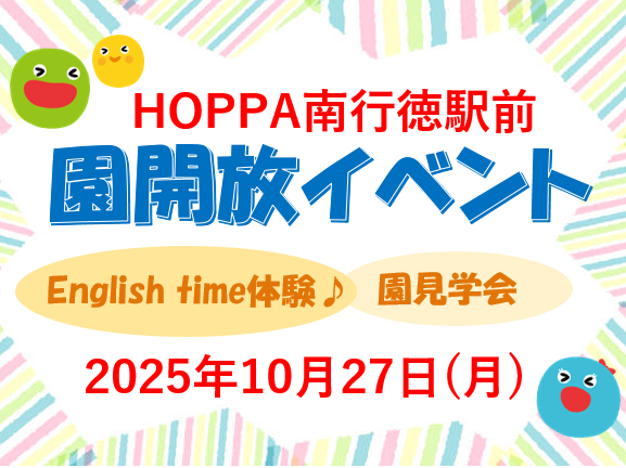 【千葉県市川市】園体験イベント開催のお知らせ～English time体験＆園見学会～【HOPPA南行徳駅前】