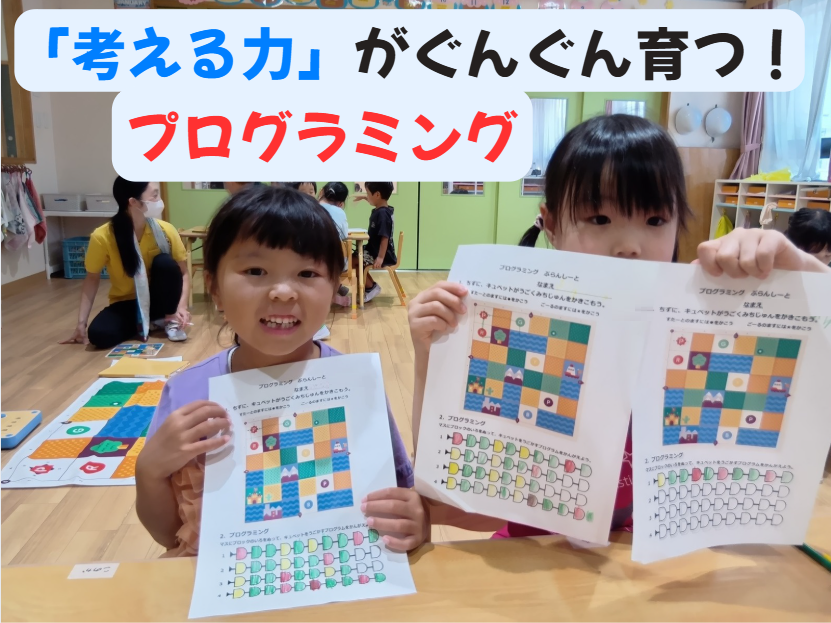 「考える力」がぐんぐん育つ！プログラミング