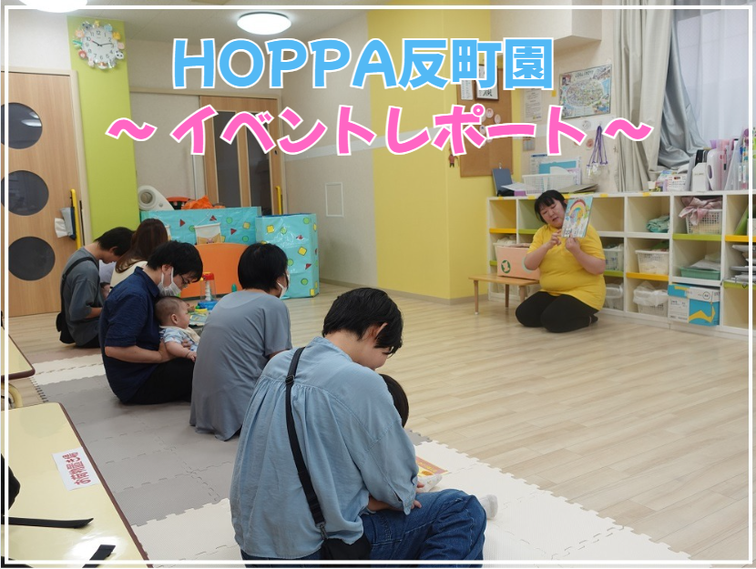 【動画あり】HOPPA反町園のイベントレポート