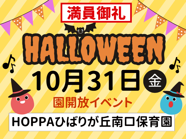 ※満員御礼※【西東京市】園体験イベント開催のお知らせ～ハロウィン🎃～【HOPPAひばりが丘南口保育園】