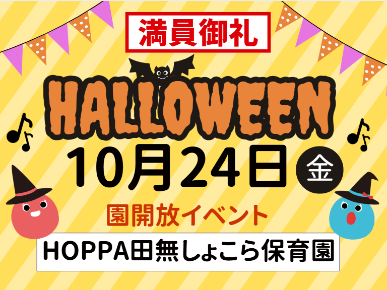 ※満員御礼※【西東京市】園体験イベント開催のお知らせ～ハロウィン製作🎃～【HOPPA田無しょこら保育園】