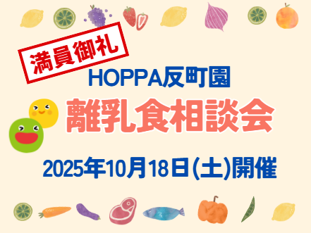※満員御礼※【神奈川県横浜市】園開放イベント開催のお知らせ~離乳食相談会~【HOPPA反町園】