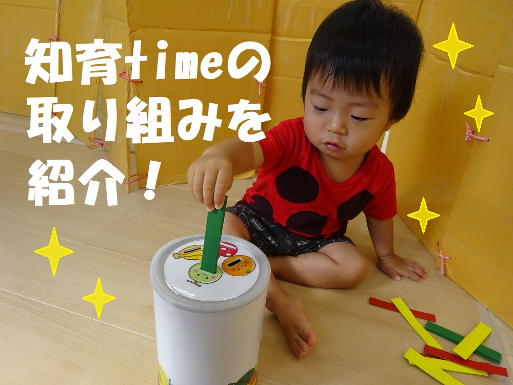 知育timeの取り組みを紹介！