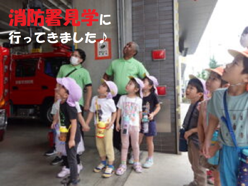 消防署見学に行ってきました♪