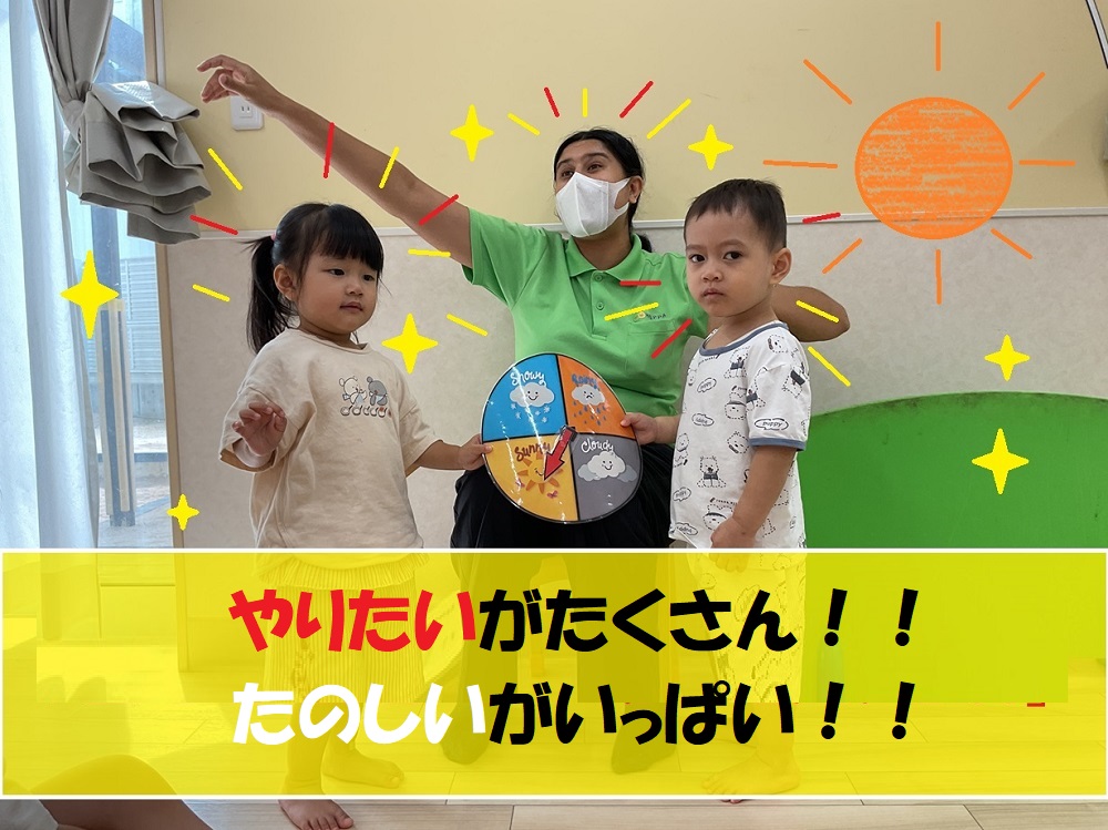 やりたいがたくさん！！たのしいがいっぱい！！
