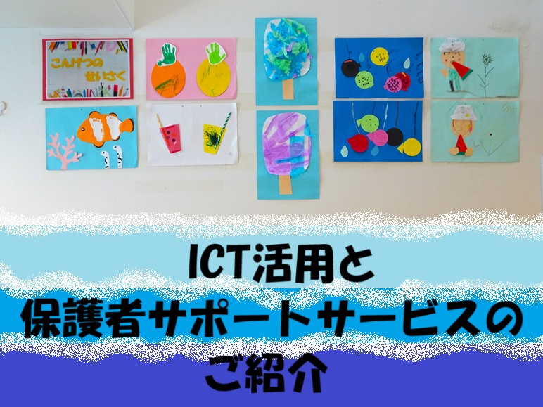 ICT活用と保護者サポートサービスのご紹介