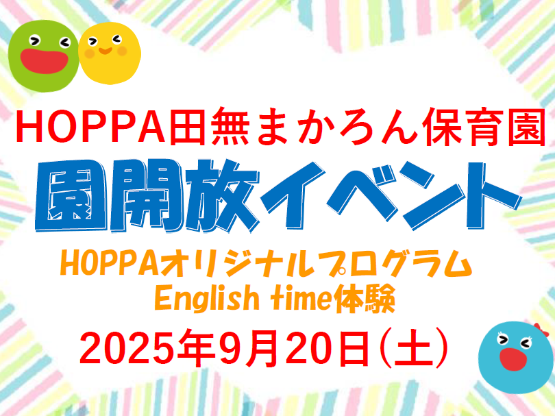 【西東京市】園体験イベント開催のお知らせ~English time体験~【HOPPA田無まかろん保育園】