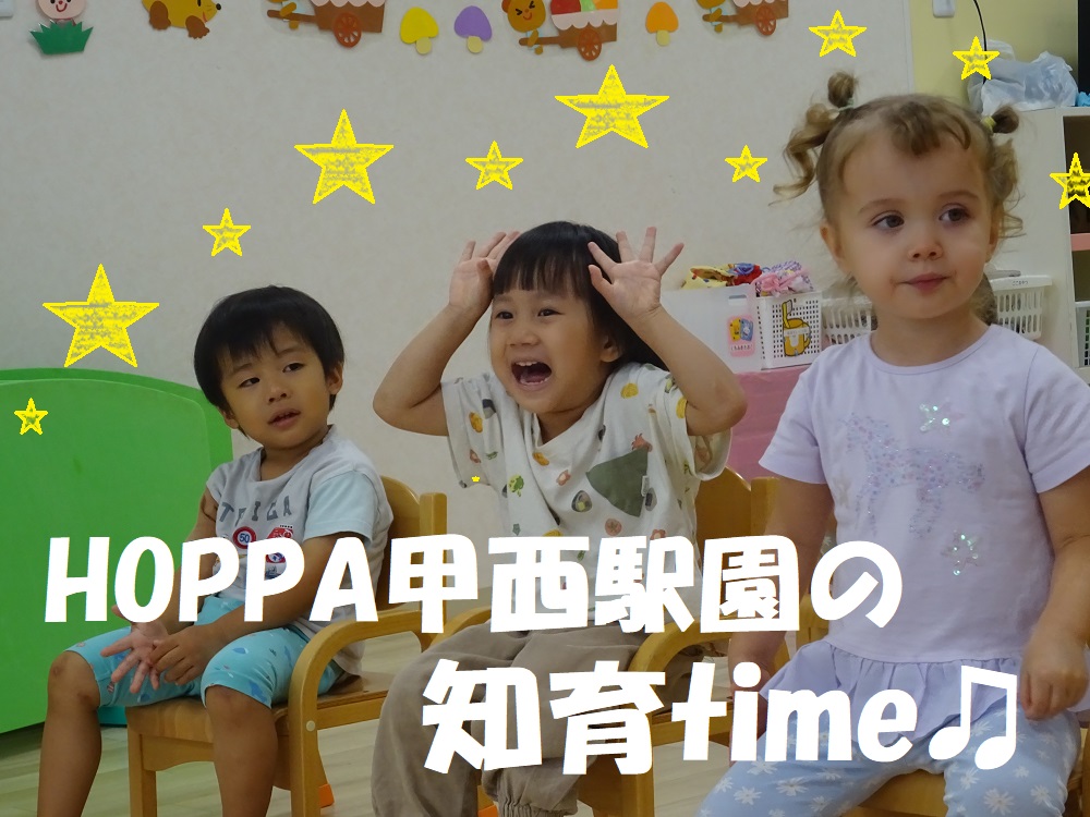 HOPPA甲西駅園の知育time🎵