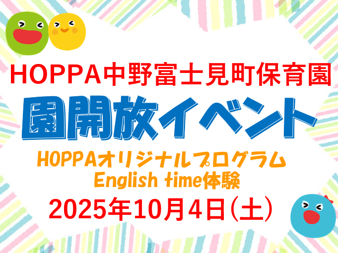 【東京都杉並区】園体験イベント開催のお知らせ～English time体験～【HOPPA中野富士見町保育園】