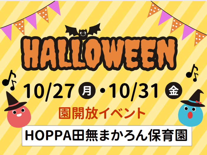 【西東京市】園体験イベント開催のお知らせ～ハロウィン🎃～【HOPPA田無まかろん保育園】