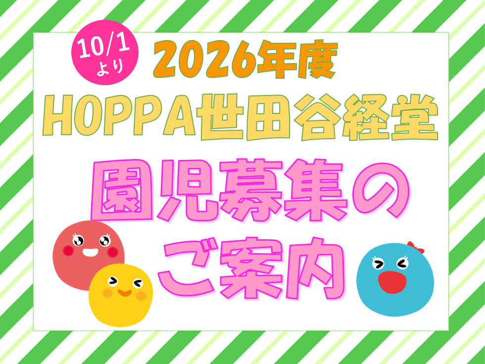 【東京都世田谷区】2026年度 園児募集【HOPPA世田谷経堂】