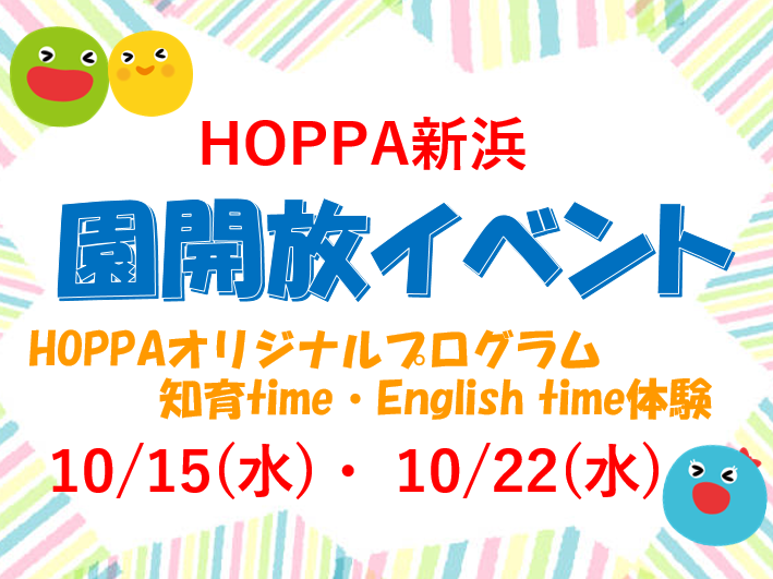 【千葉県市川市】園体験イベント開催のお知らせ～知育＆English time体験会～【HOPPA新浜】