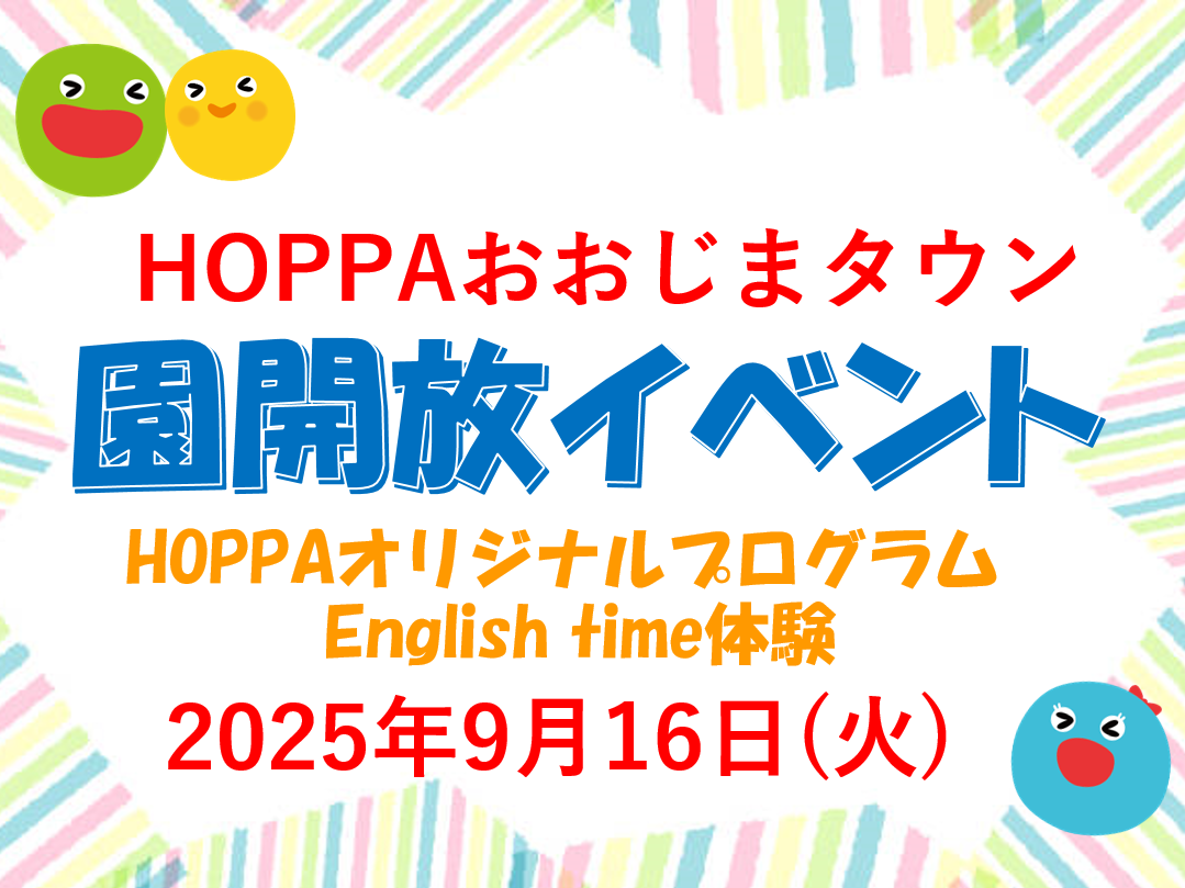 【東京都江東区】園体験イベント開催のお知らせ~English time体験~【HOPPAおおじまタウン】