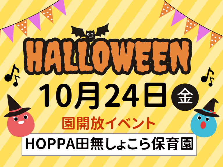 【西東京市】園体験イベント開催のお知らせ～ハロウィン製作🎃～【HOPPA田無しょこら保育園】