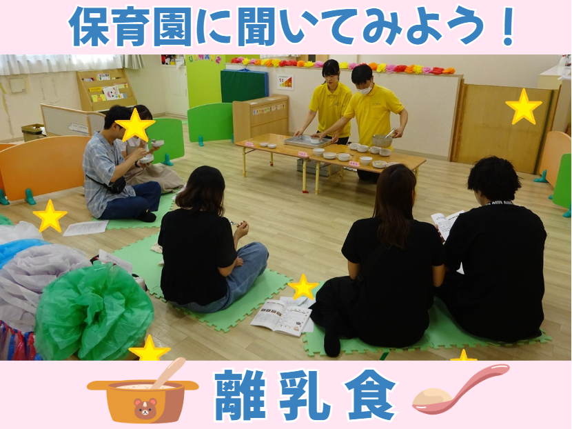 保育園に聞いてみよう！離乳食🍴