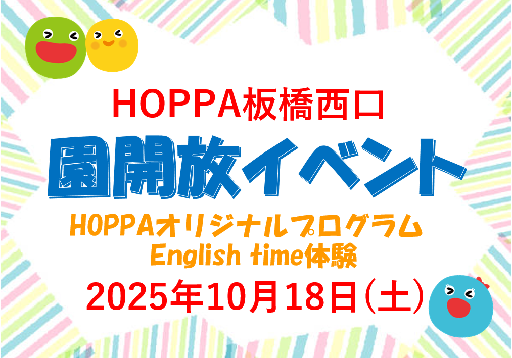 【東京都板橋区】園体験イベント開催のお知らせ~English time体験~【HOPPA板橋西口保育園】