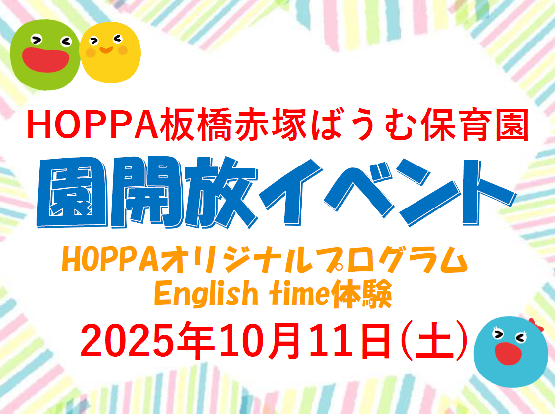 【東京都板橋区】園体験イベント開催のお知らせ～English time体験～【HOPPA板橋赤塚ばうむ保育園】