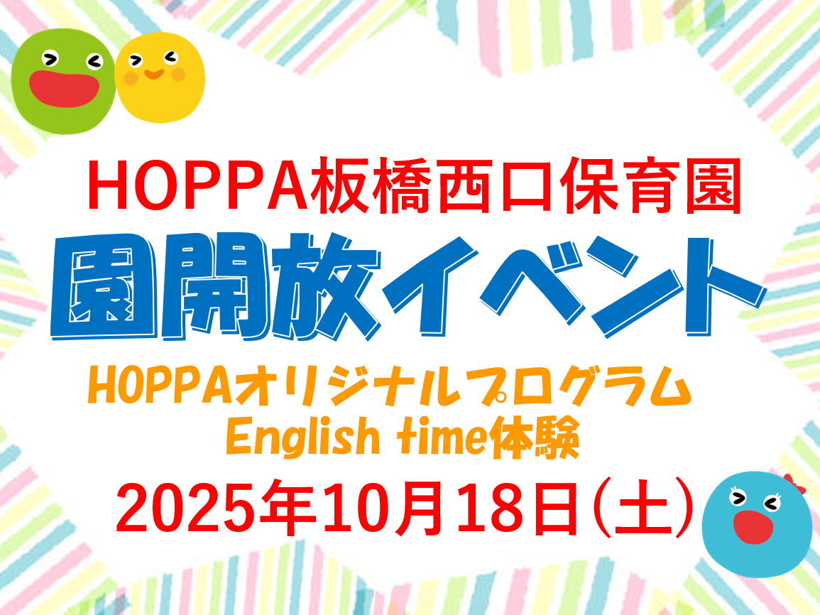 【東京都板橋区】園体験イベント開催のお知らせ~English time体験~【HOPPA板橋西口保育園】