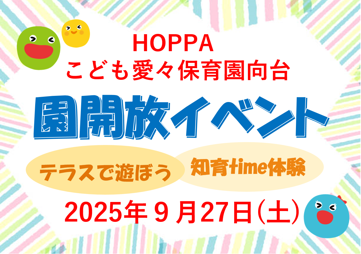 【西東京市】園開放イベント開催のお知らせ~テラスで遊ぼう・知育time体験~【HOPPAこども愛々保育園向台】