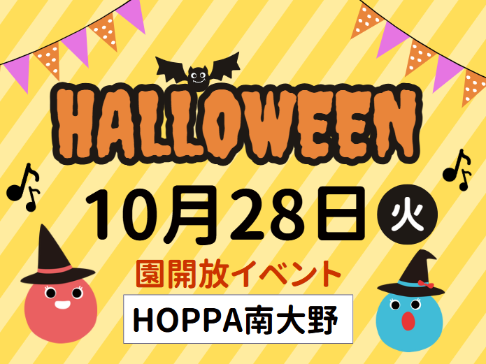 【千葉県市川市】園体験イベント開催のお知らせ~ハロウィン🎃~【HOPPA南大野】