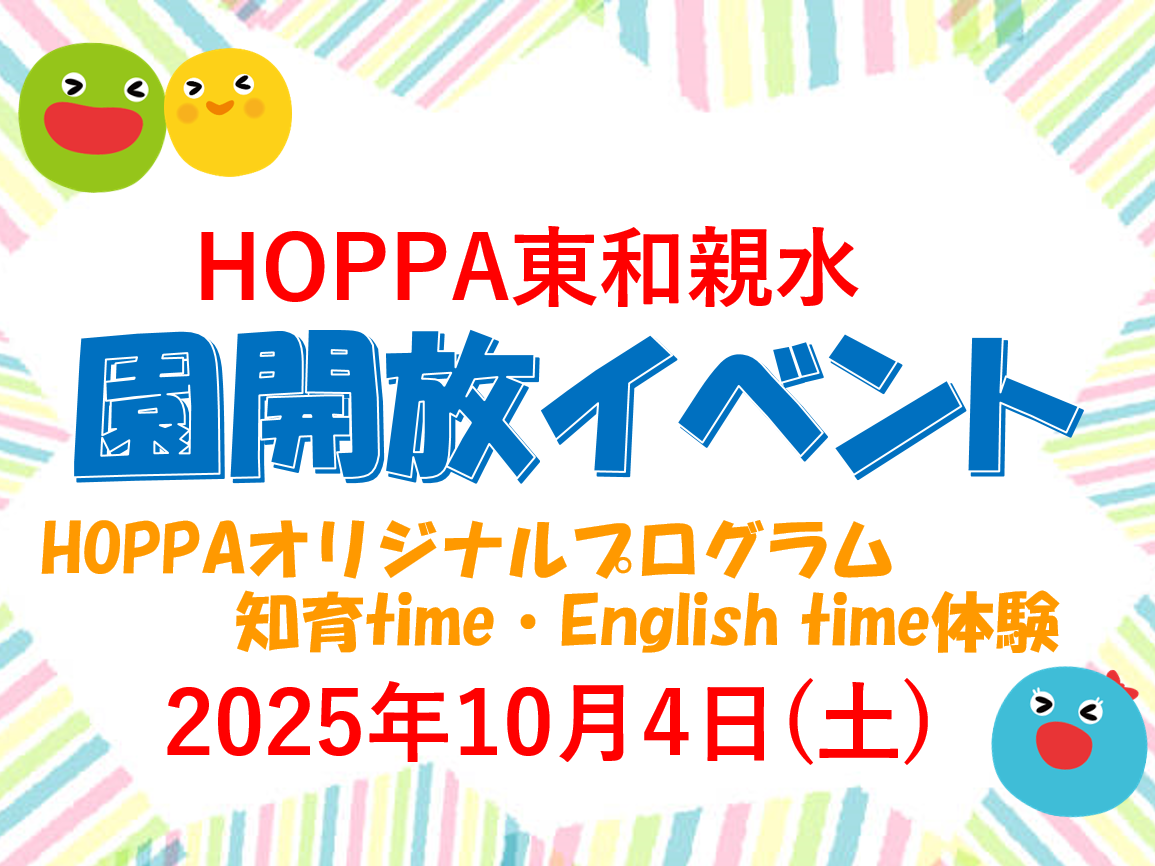【東京都足立区】園体験イベント開催のお知らせ~English &知育体験会~【HOPPA東和親水】