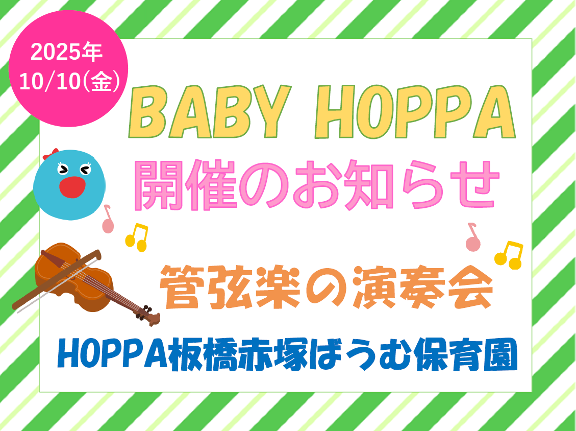 【東京都板橋区】BABY HOPPA開催のお知らせ~管弦楽の演奏会~【HOPPA板橋赤塚ばうむ保育園】