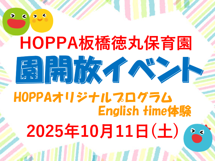 【東京都板橋区】園体験イベント開催のお知らせ~English time体験~【HOPPA板橋徳丸保育園】