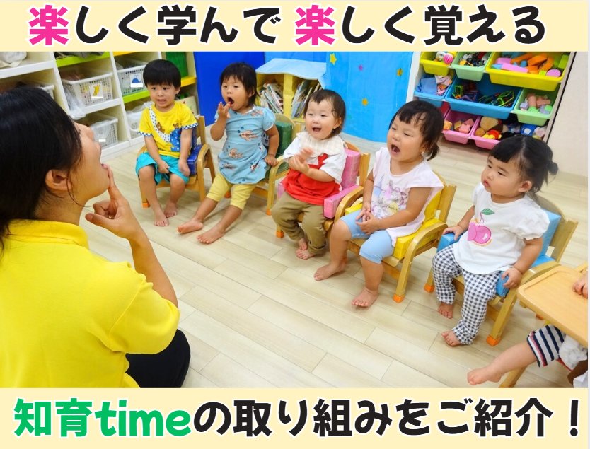楽しく学んで、楽しく覚える！知育timeの取り組みをご紹介！！